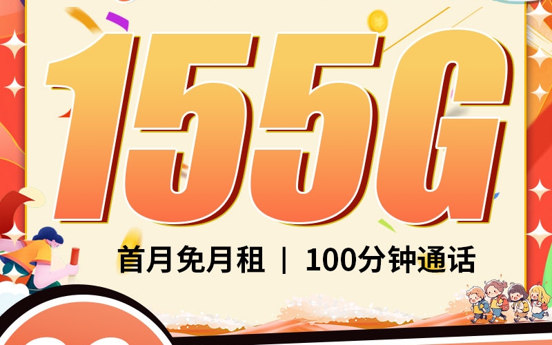 移动潮芒卡29元155G+100分钟