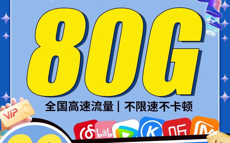 电信蓝星卡29元80G+一年会员
