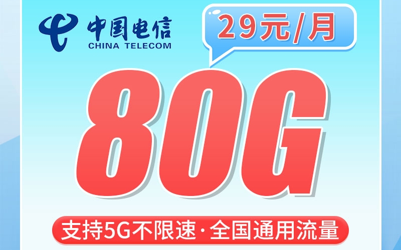 电信湖南卡29元80G