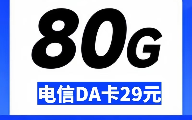 电信DA卡29元80G+一年会员