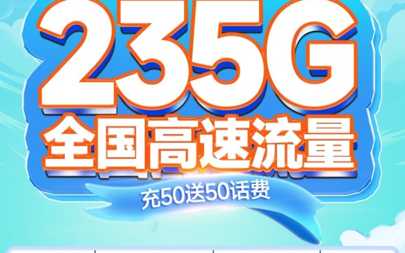 联通山楂卡29元235G