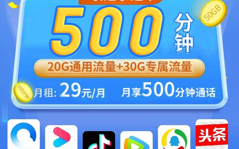 联通小通卡29元500分钟+50G+可选号可选归属地