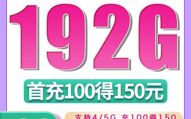 广电昇龙卡29元192G+192分钟（流量支持结转）