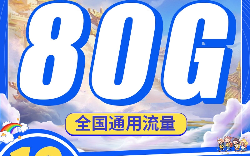 联通浮云卡19元80G+100分钟