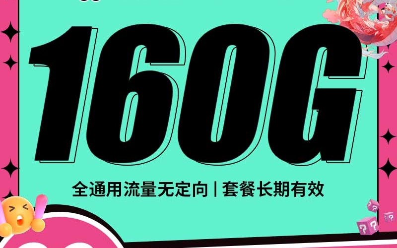 联通天王卡29元160G+100分钟