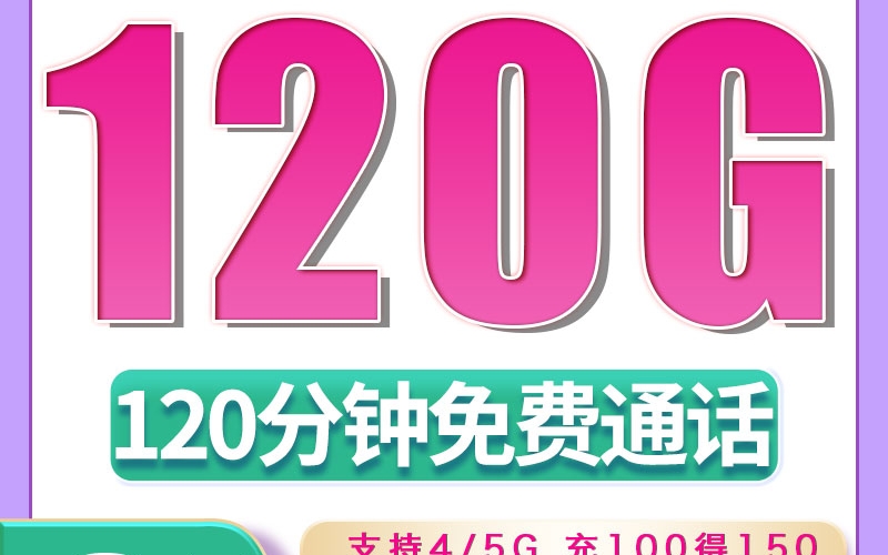 广电金龙卡34元120G+120分钟（流量支持结转）