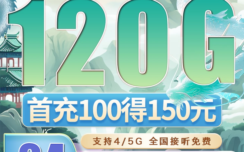 广电腾龙卡可选号24元120G通用流量（流量支持结转）