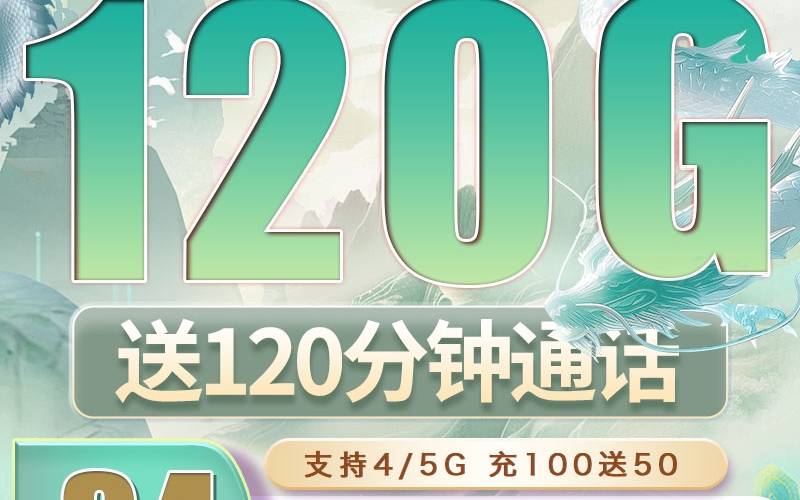 广电鑫龙卡可选号34元120G+120分钟（流量支持结转）