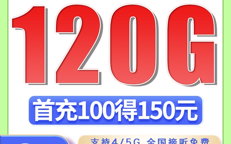 广电双龙卡24元120G通用流量（流量支持结转）