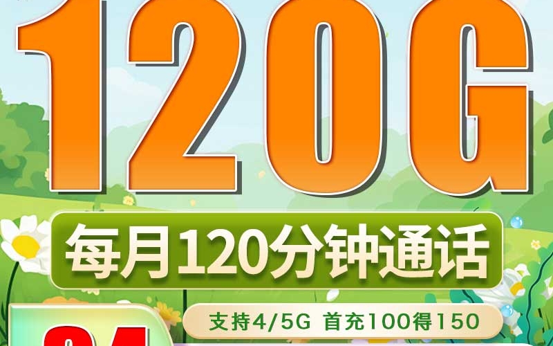 广电兴龙卡34元120G+120分钟（流量支持结转）