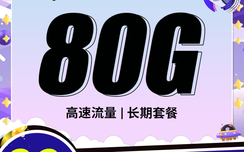 电信湖神卡29元80G