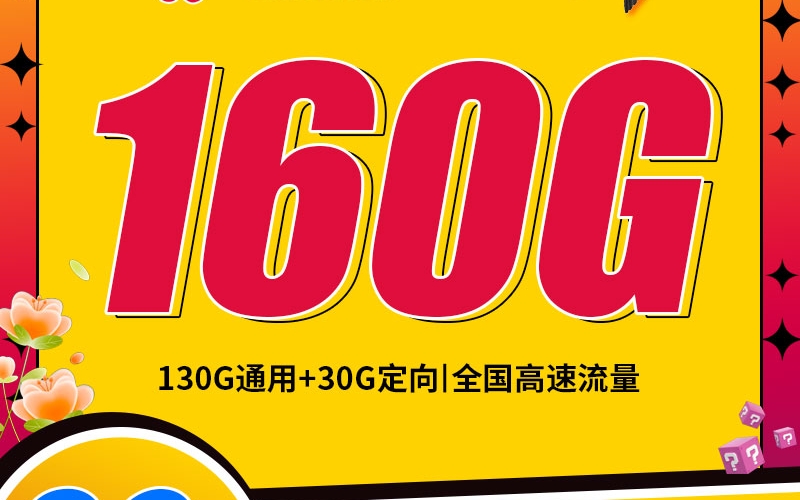 联通海燕卡29元160G+100分钟