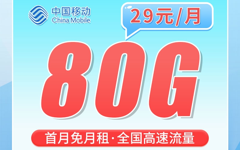 移动粤东卡29元80G