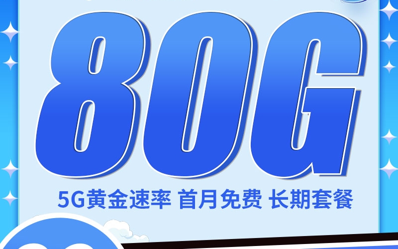 电信VP卡29元80G+5G黄金速率+自选号码