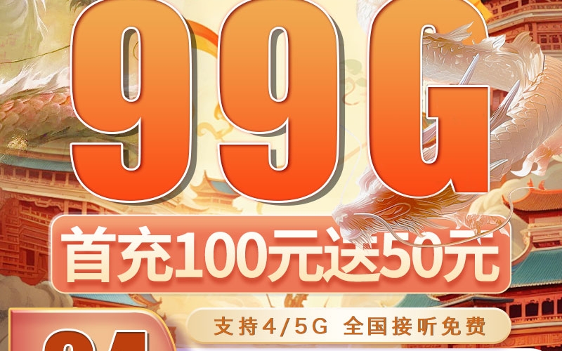 广电瑞龙卡可选号24元99G通用流量（流量支持结转）