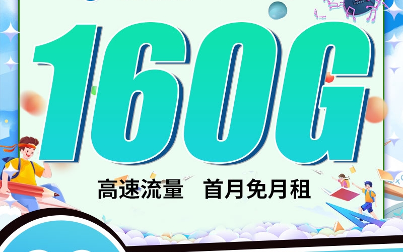 移动广州卡29元160G+100分钟