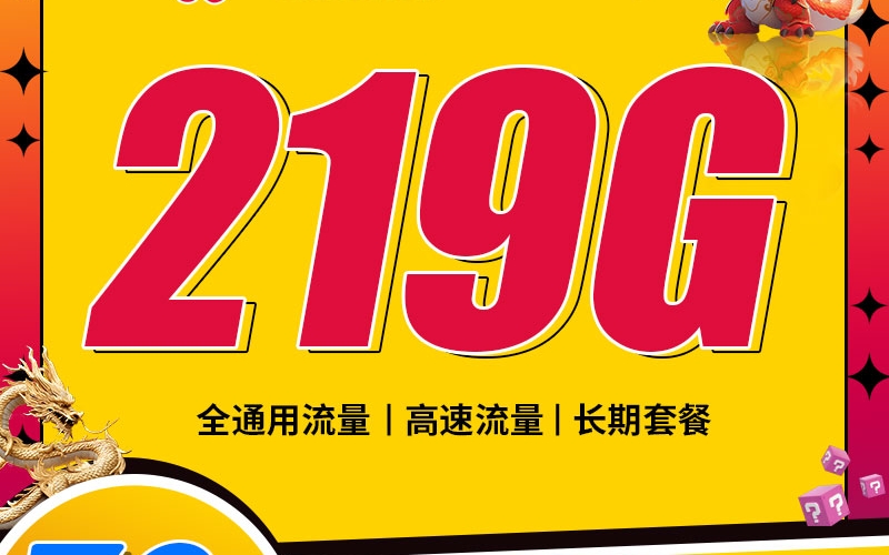 联通大龙卡39元219G通用流量+100分钟通话