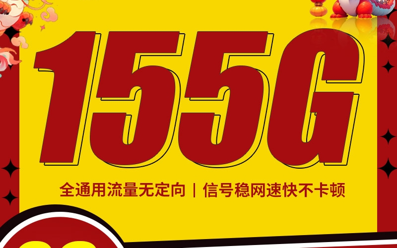 联通小龙卡29元155G+100分钟（流量支持结转）