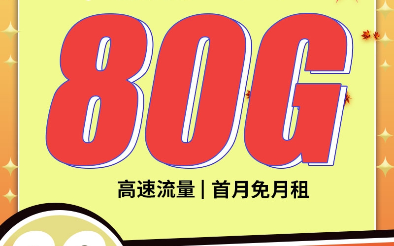 电信思秋卡29元80G