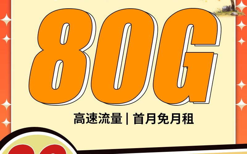 电信觅秋卡29元80G
