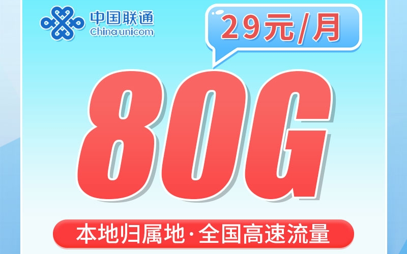 联通陕西卡29元80G+100分钟