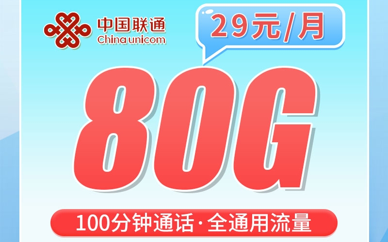 联通南湖卡29元80G+100分钟