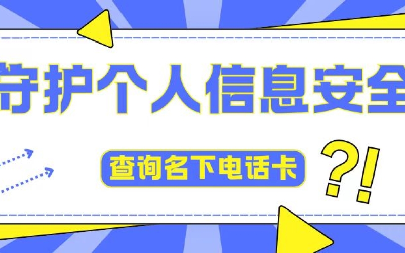 轻松查询名下电话卡，守护个人信息安全