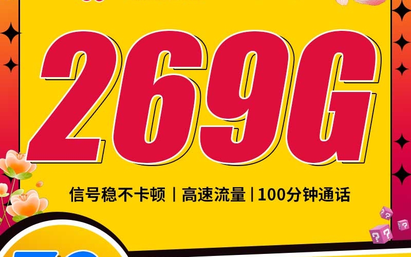 联通花桂卡39元219G通用流量+100分钟通话