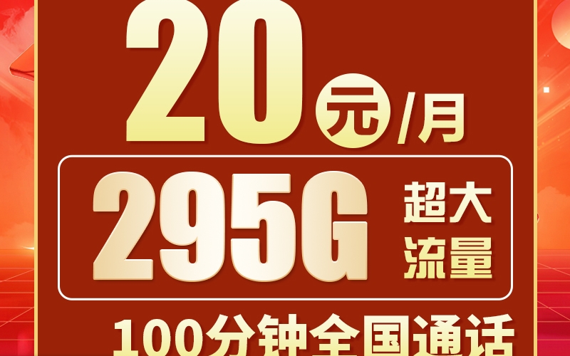联通粤通卡20元295G+100分钟