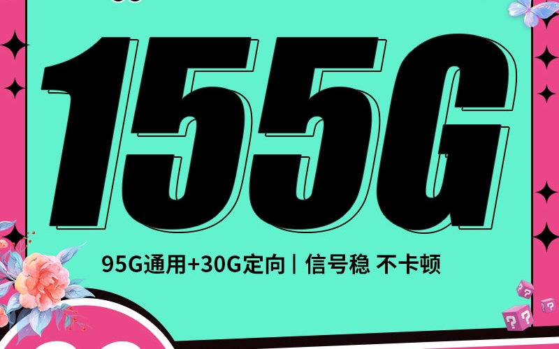 联通花蝶卡29元155G