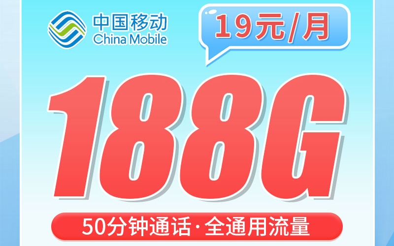 移动明珠卡19元188G+50分钟