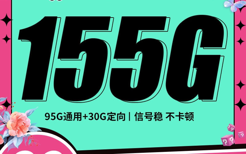 联通蝴蝶卡29元155G