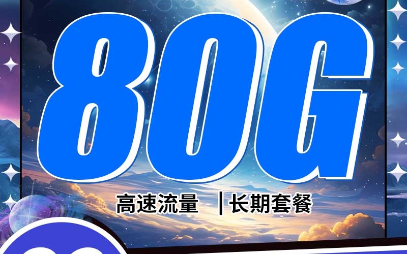 电信星灿卡29元80G