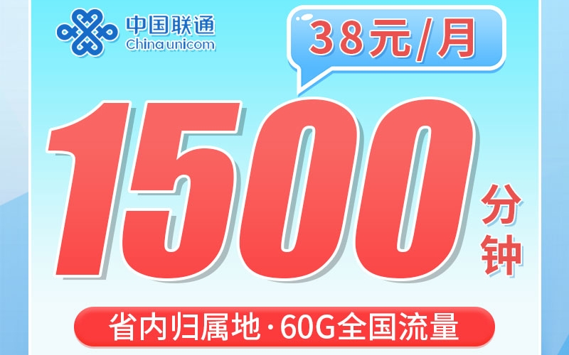 联通菁英卡38元1500分钟+60G