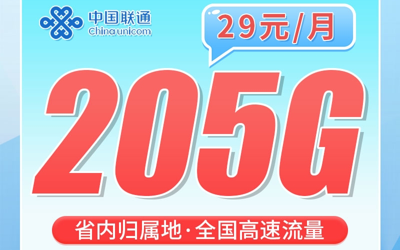 联通麦穗卡29元205G+150分钟