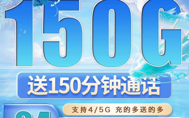 广电双百卡24元150G+150分钟