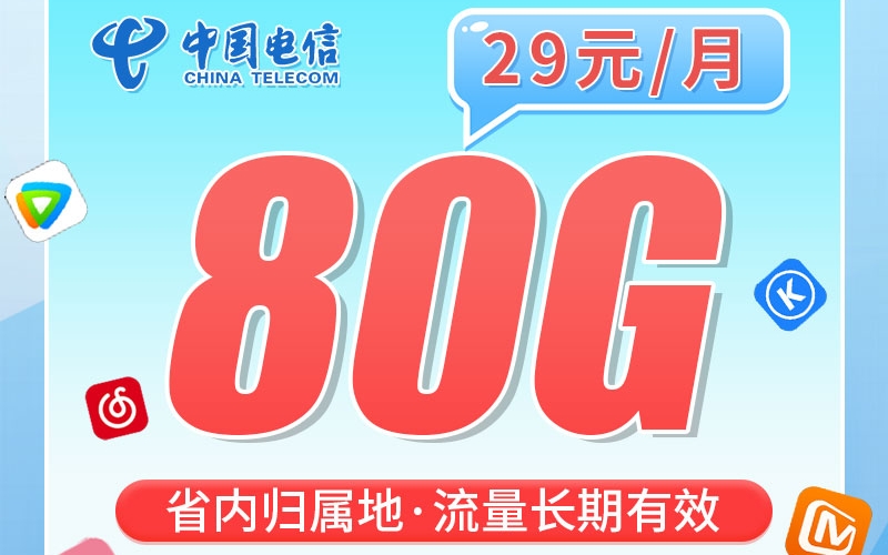 电信熊猫卡29元80G+一年视频会员