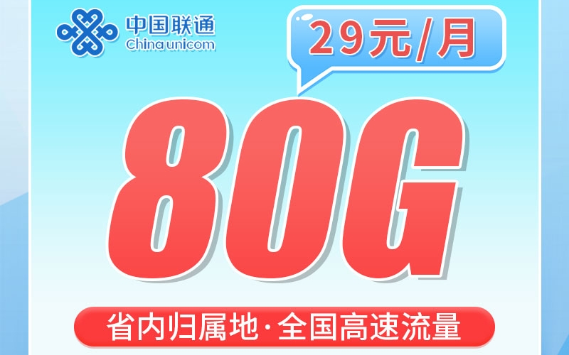 联通陕西卡29元80G+100分钟