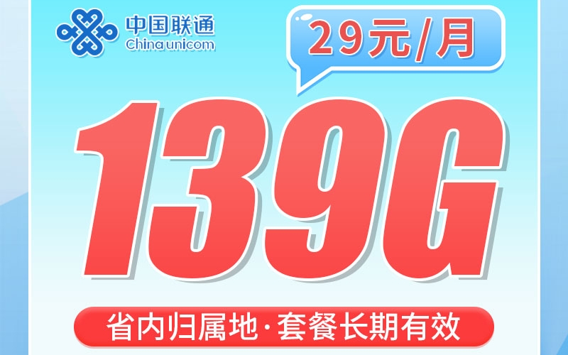 联通江城卡29元139G+100分钟