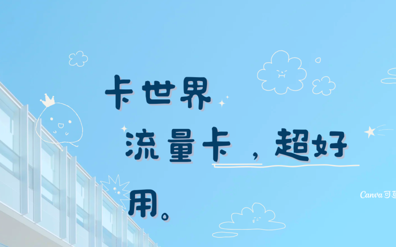 流量卡哪种最好用？优质实惠的流量卡推荐有哪些？