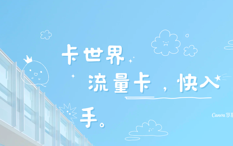 好用流量卡怎么选？别错过这款流量卡的理由是什么？，流量卡选购