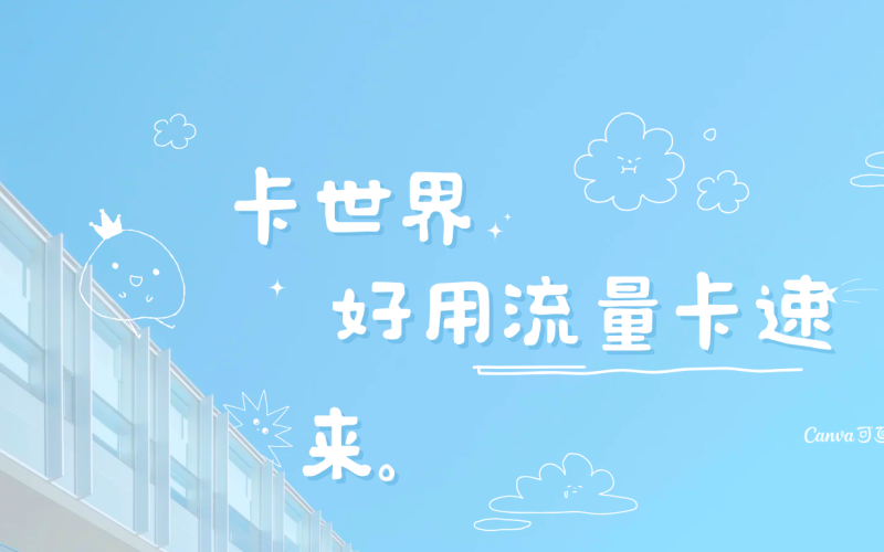 优质流量卡何处寻？超值之选流量卡值得一试吗？