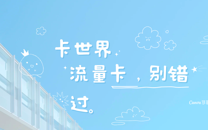 流量卡真不错体验如何？靠谱流量卡必备特征有哪些？