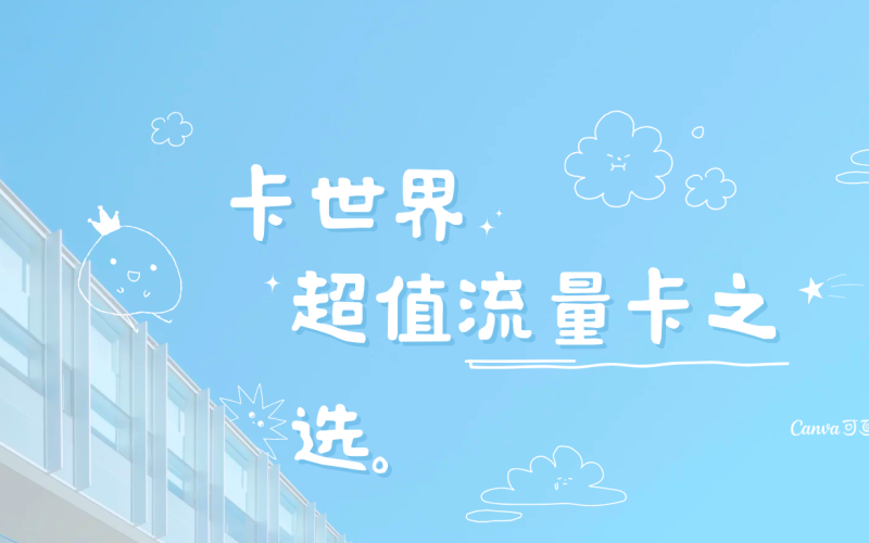 流量卡哪个很划算？快来看看这款流量卡的划算之处！