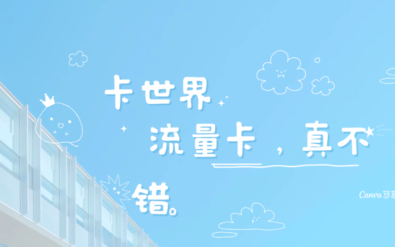 入手流量卡有何疑问？超值流量卡推荐帮你解答吗？