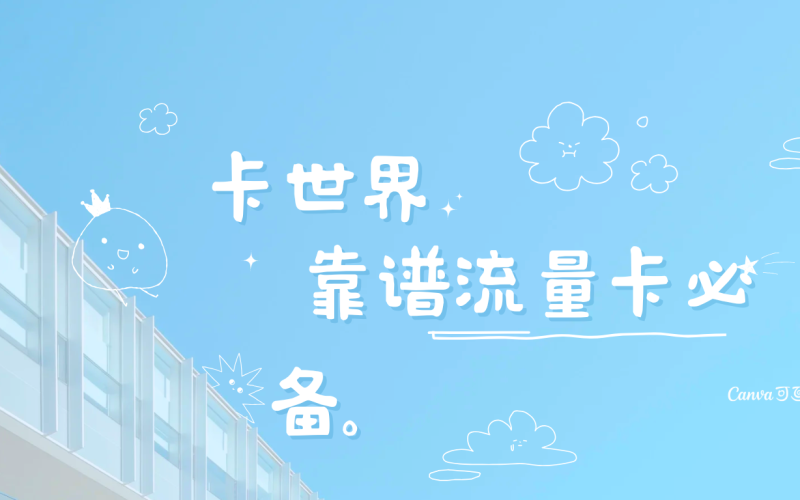 流量卡哪款最靠谱？超好用流量卡挑选技巧有哪些？