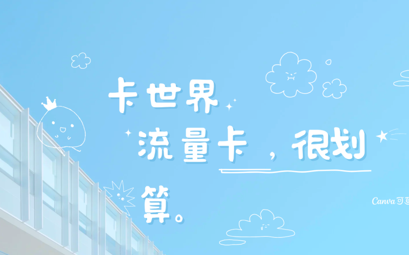 如何找到实惠流量卡？流量卡很划算的购买攻略何在