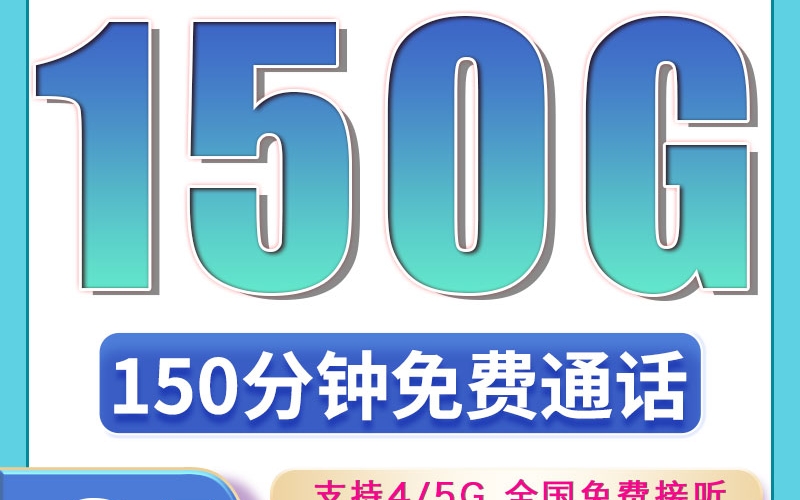 广电金龙卡24元150G+150分钟