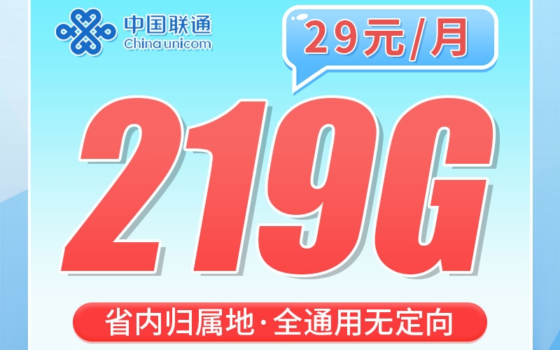联通昭然卡219G+100分钟
