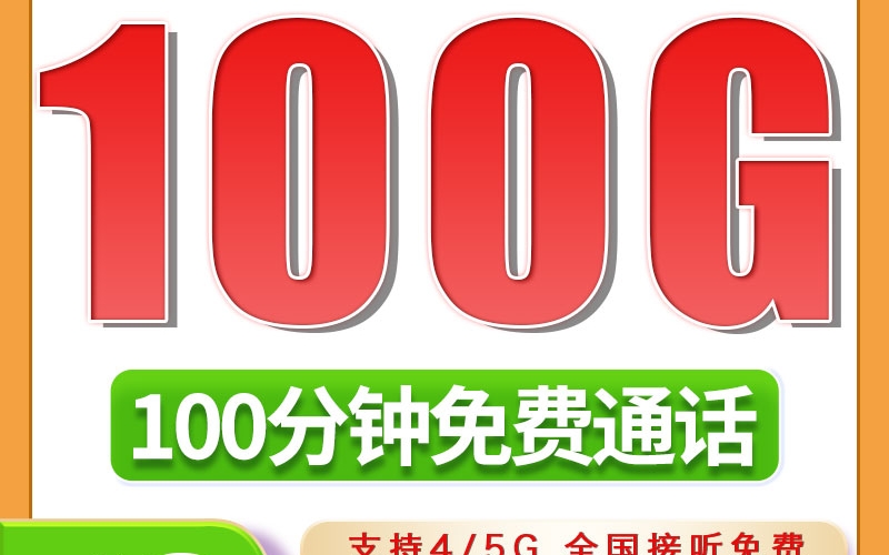 广电百龙卡19元100G+100分钟